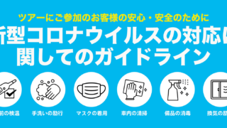 旅行業の感染対策について
